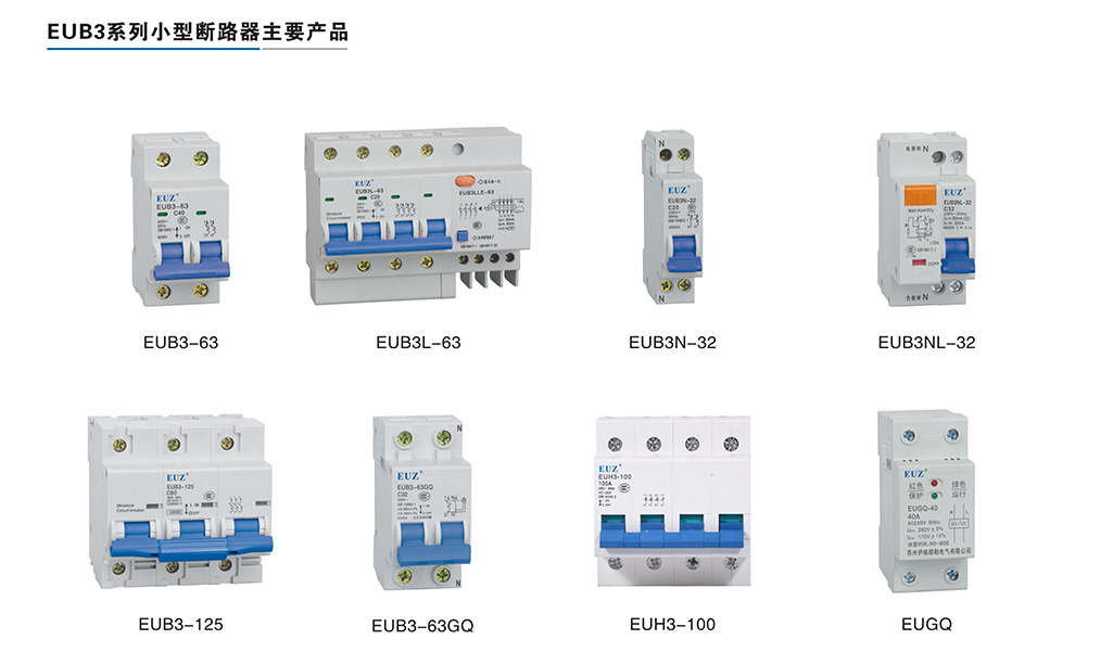 EUB3系列小型斷路器-2.png