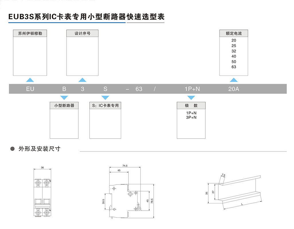 EUB3S系列IC卡表專用小型斷路器-2.png