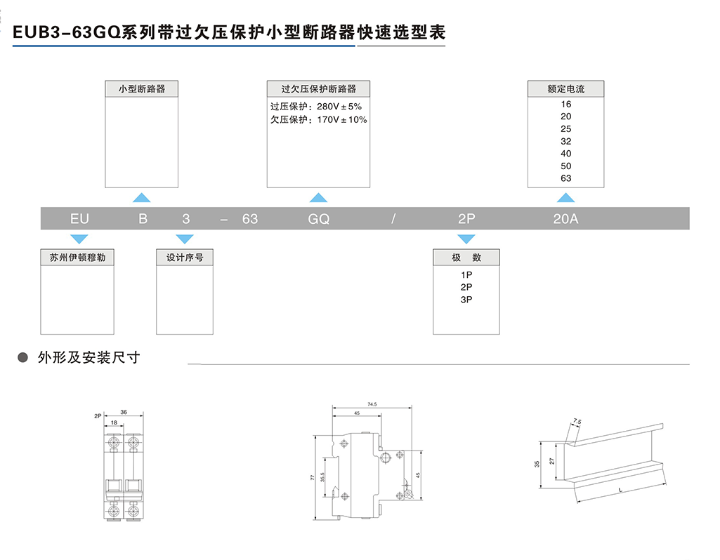 EUB3-63GQ系列帶過欠壓保護(hù)小型斷路器-2.png